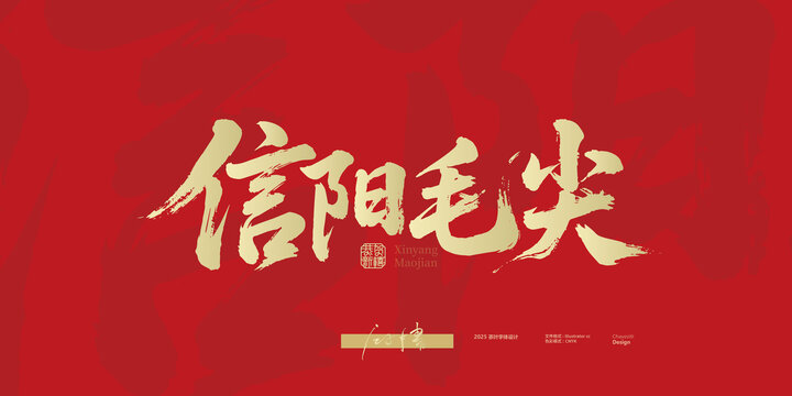 信陽毛尖書法字體