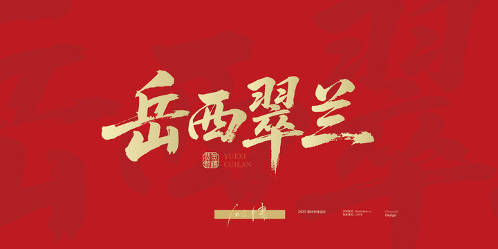 岳西翠蘭毛筆字