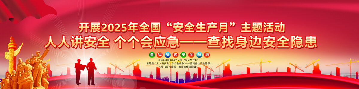 2025年安全生產(chǎn)月