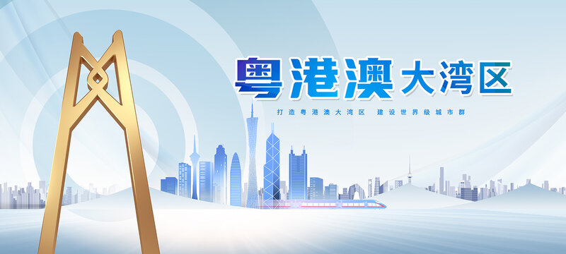 粵港澳大灣區(qū)