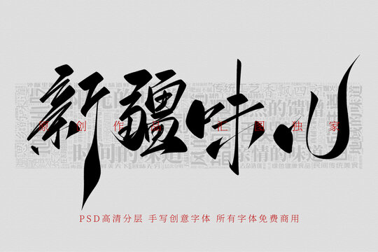 新疆味兒