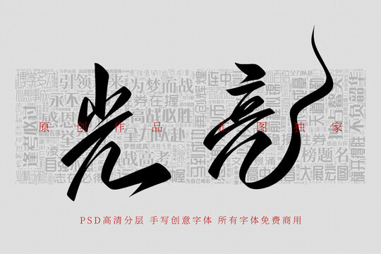 光亮