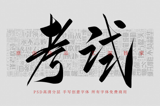 考試