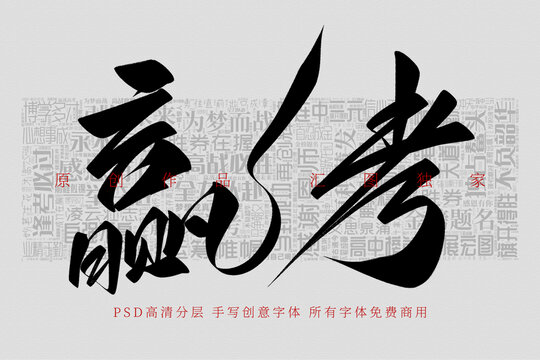 贏考