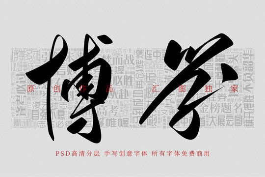 博學(xué)