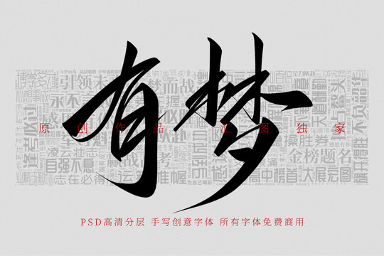 有夢(mèng)