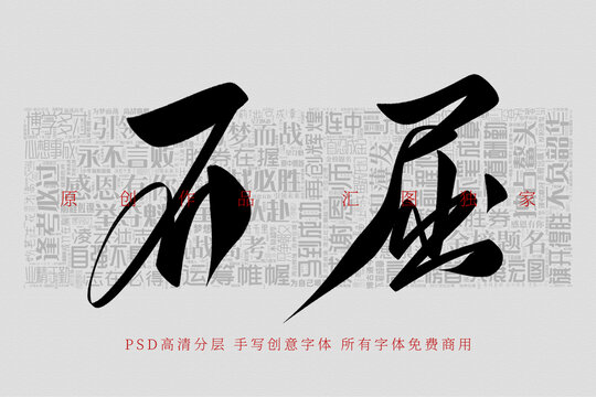 不屈