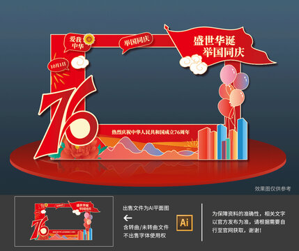 國(guó)慶76周年拍照打卡框