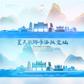 宣城