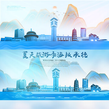 承德