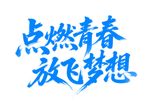 點(diǎn)燃青春放飛夢(mèng)想手寫字體設(shè)計(jì)