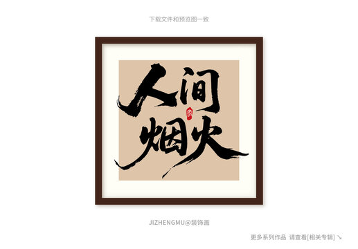 中式書法人間煙火裝飾畫