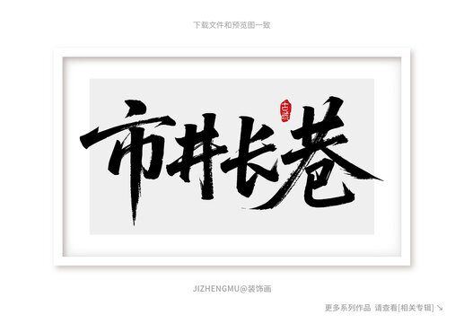 市井長巷裝飾圖