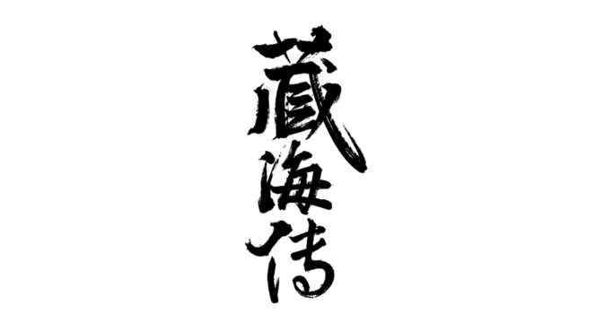 藏海傳毛筆書法藝術(shù)設(shè)計(jì)