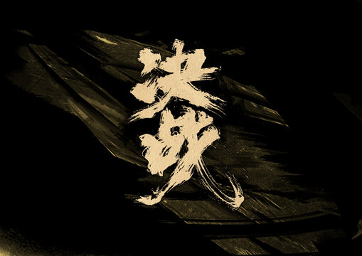 決戰(zhàn)字體設(shè)計(jì)