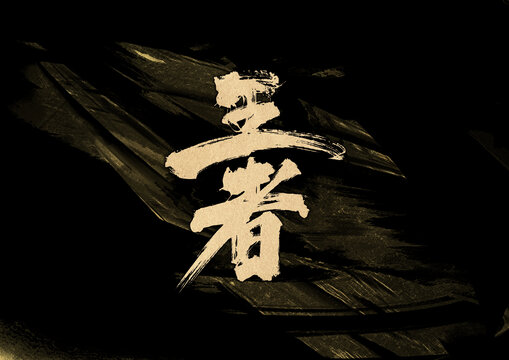 王者字體設(shè)計(jì)