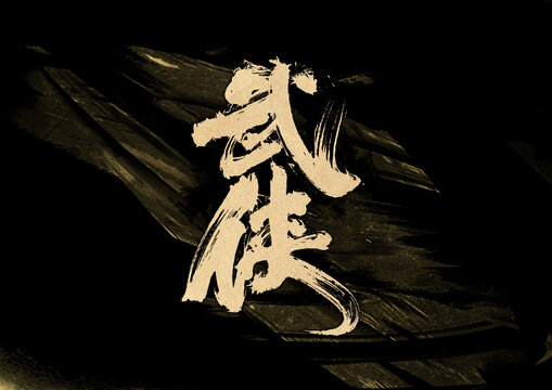 武俠字體設(shè)計(jì)
