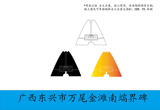 廣西東興市萬(wàn)尾金灘南端界碑