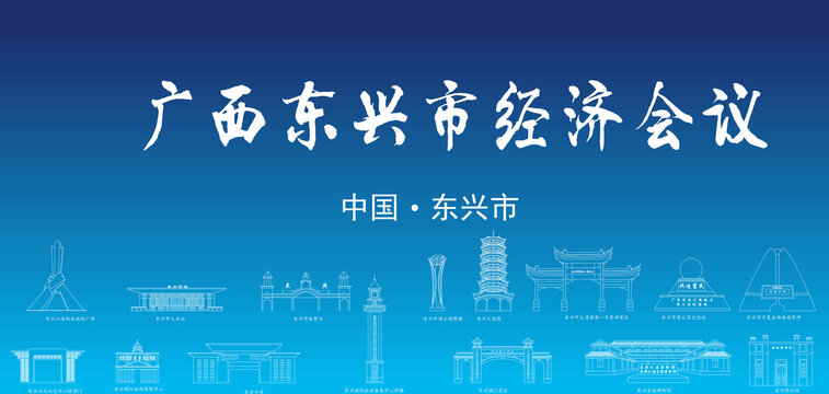 廣西東興市經(jīng)濟(jì)會(huì)議