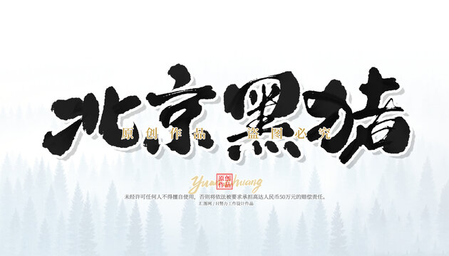 北京黑豬