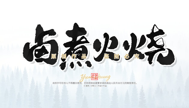 鹵煮火燒