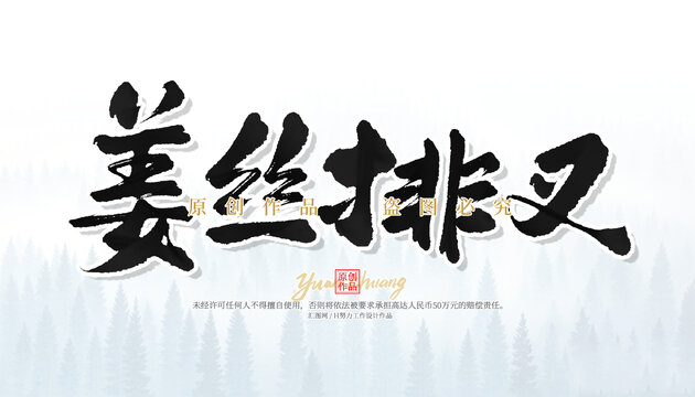 姜絲排叉