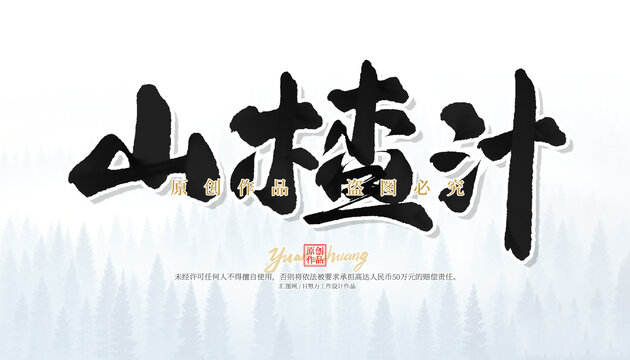 山楂汁