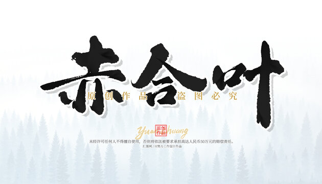 赤合葉