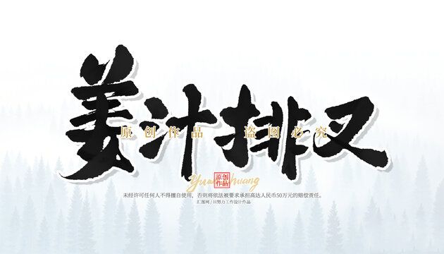 姜汁排叉