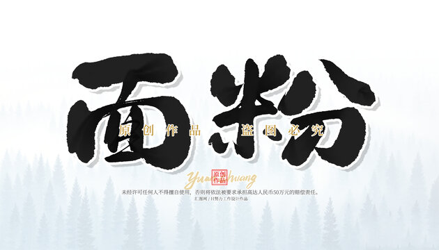 面粉