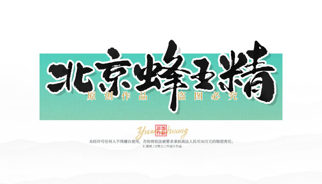 北京蜂王精