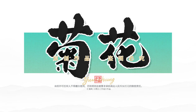 菊花