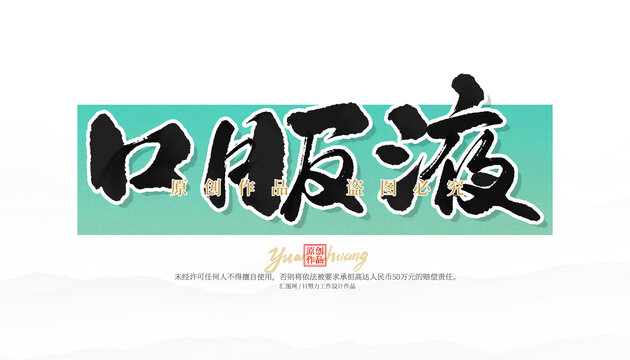 口服液
