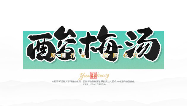 酸梅湯