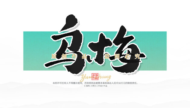 烏梅