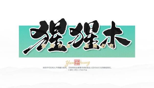 猩猩木