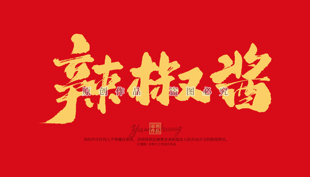 辣椒醬