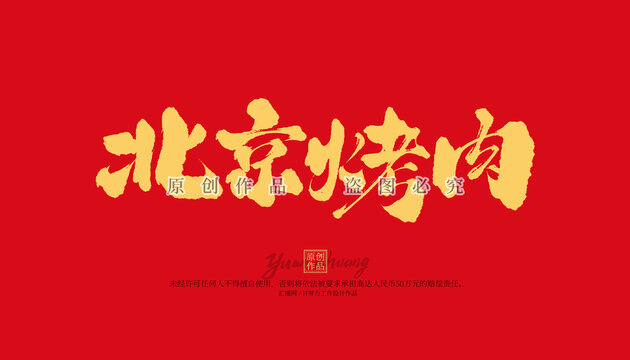 北京烤肉