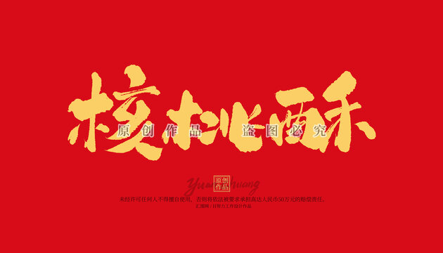 核桃酥