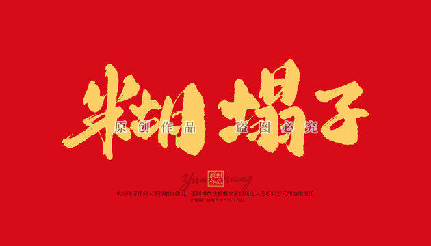 糊塌子