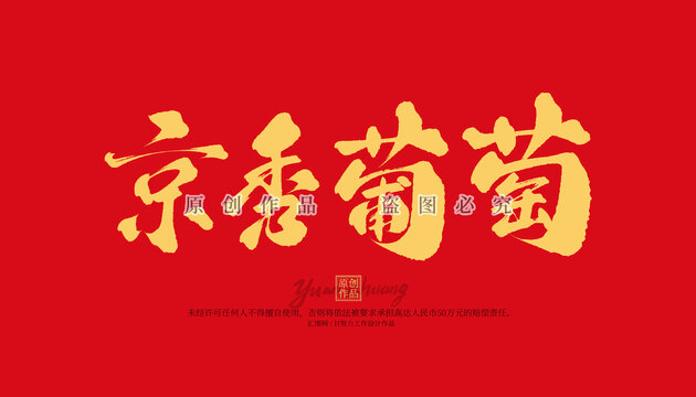 京秀葡萄