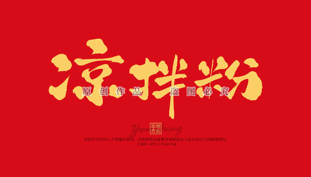 涼拌粉