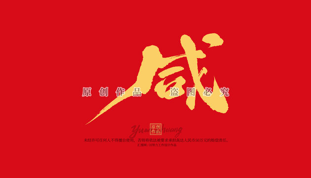 咸