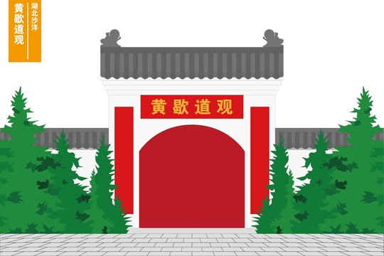 黃歇道觀