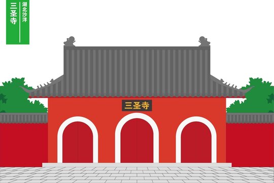三圣寺