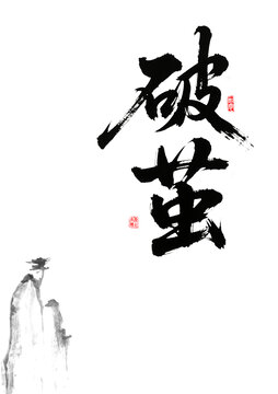 水墨風(fēng)破繭書法意境圖