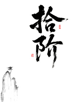 水墨古風(fēng)拾階書法圖景