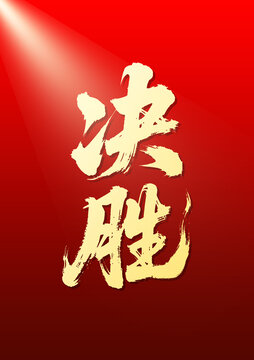 紅色背景上的決勝書法字