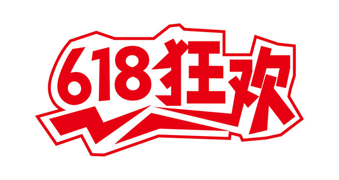 618狂歡