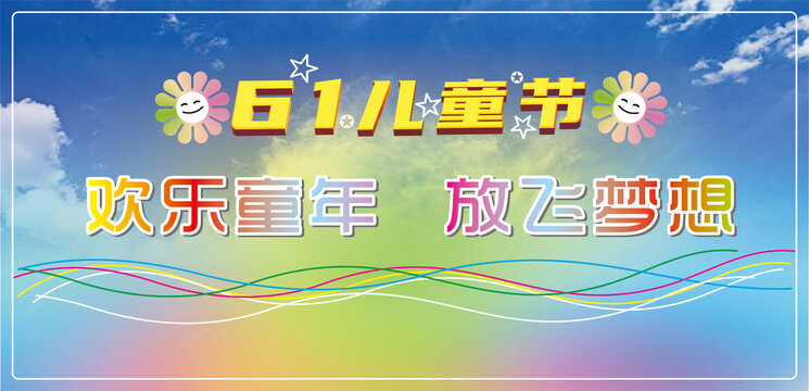 61兒童節(jié)